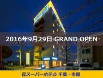 スーパーホテル千葉・市原 天然温泉 姉崎の湯