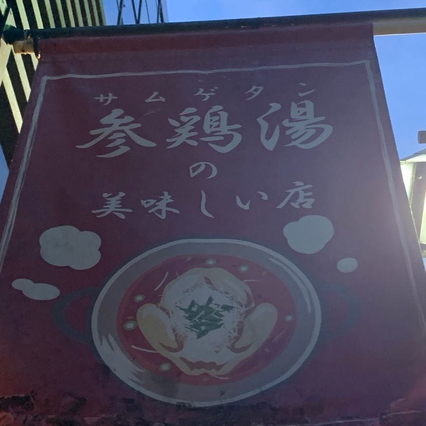 鳥一代 本店