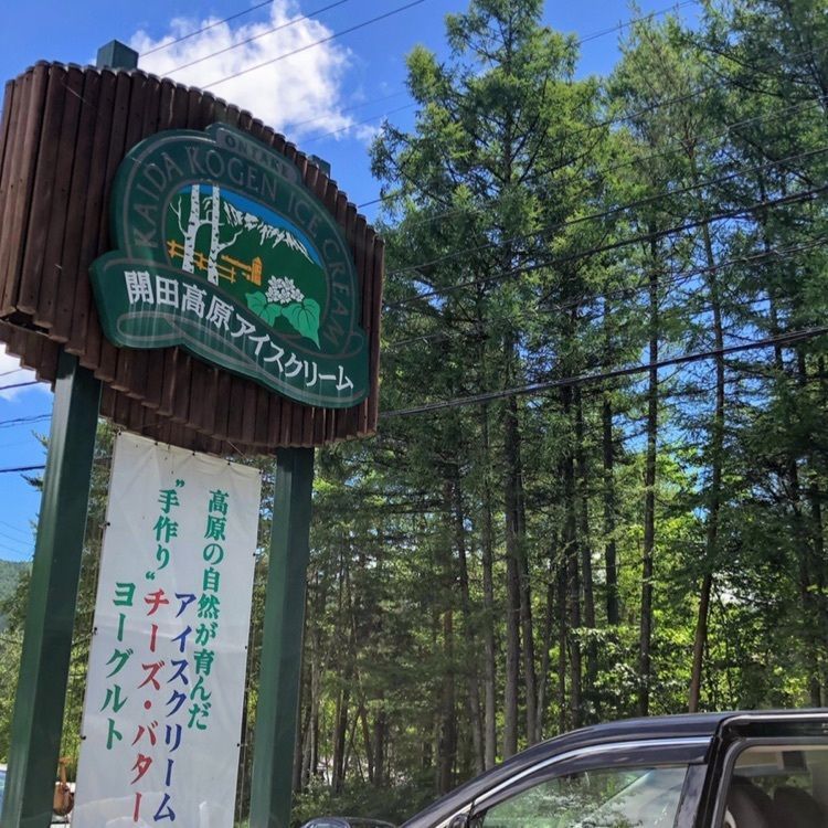 開田高原アイスクリーム工房