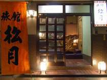 松月旅館
