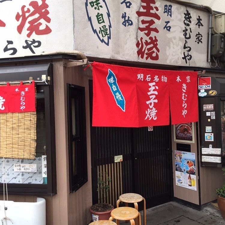 明石名物 玉子焼き 本家きむらや