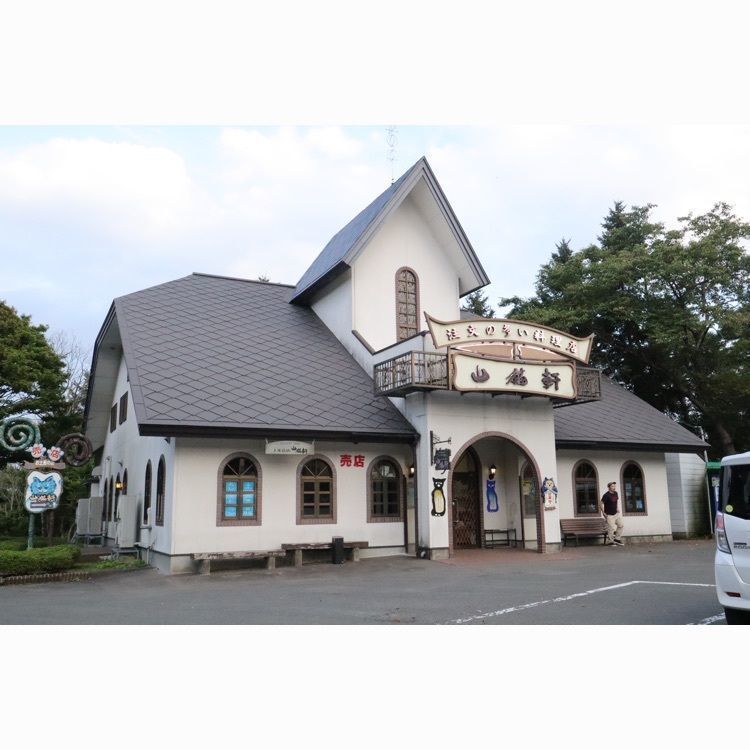 山猫軒（ヤマネコケン）