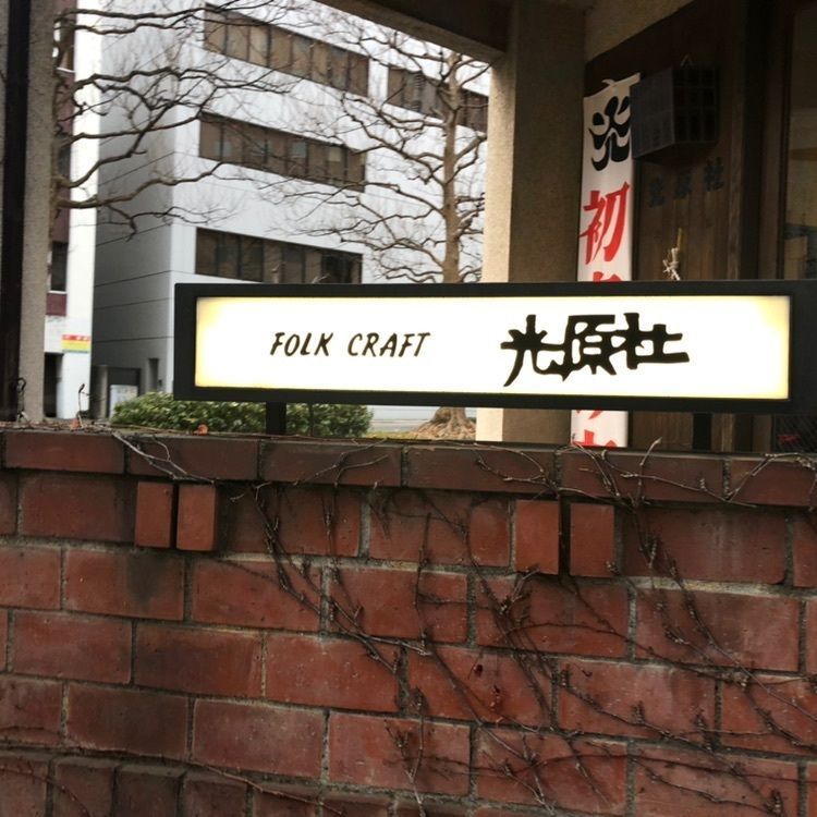 光原社