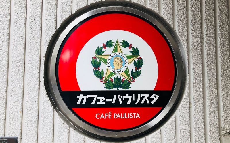 カフェーパウリスタ