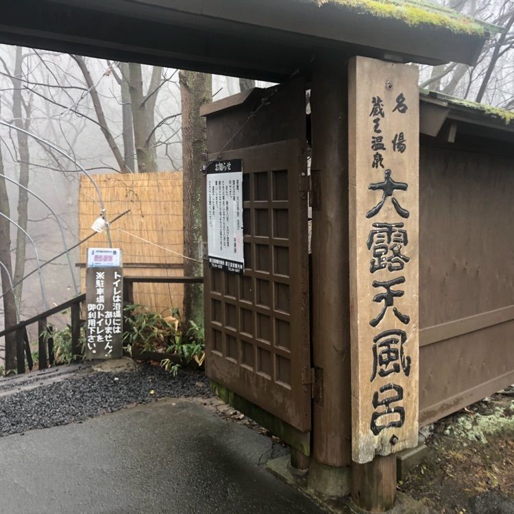 名湯蔵王温泉大露天風呂