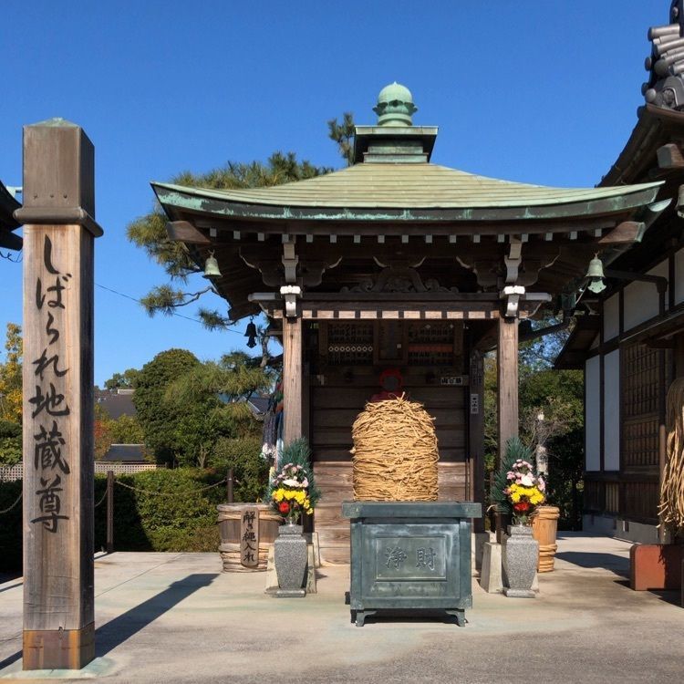 南蔵院（しばられ地蔵）