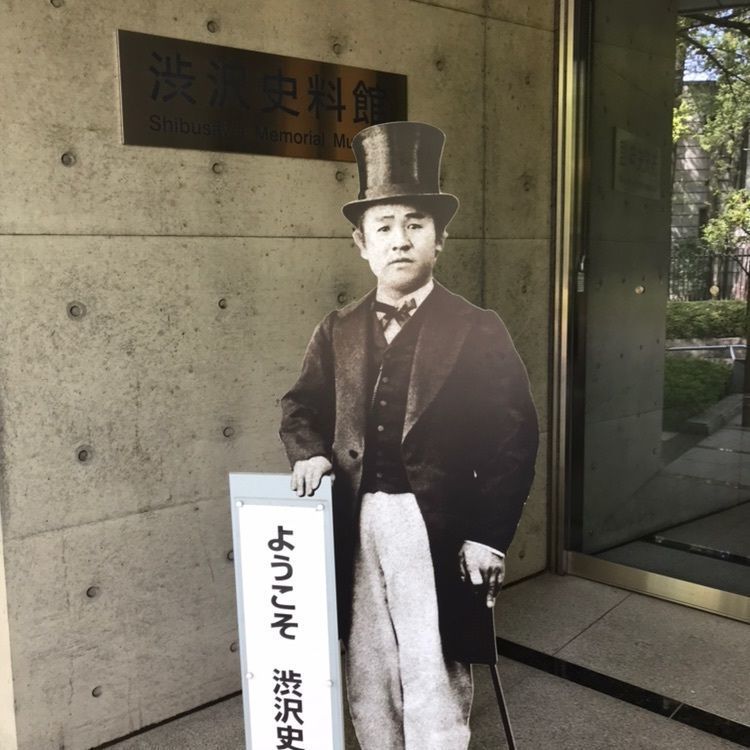 【休館中】渋沢資料館