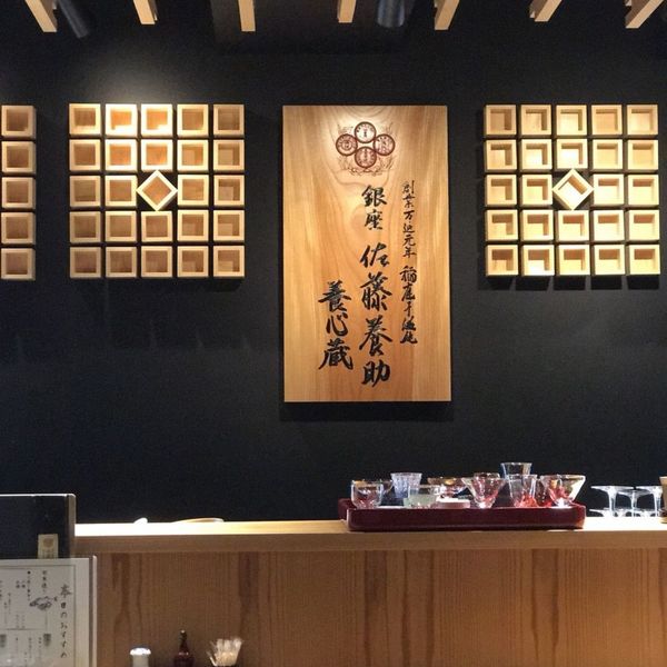 銀座 佐藤養助（ぎんざ・さとうようすけ）