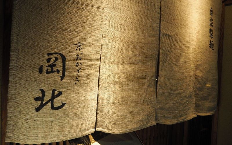 京うどん 生蕎麦 岡北(おかきた)