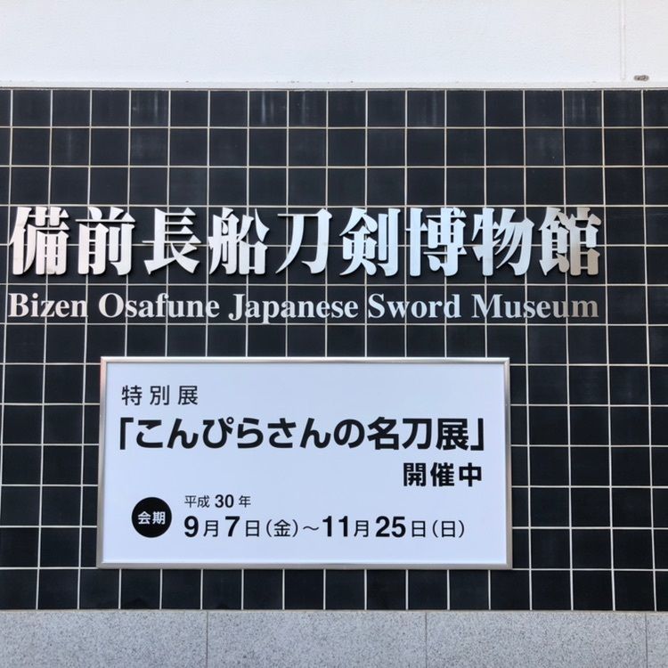 備前長船刀剣博物館