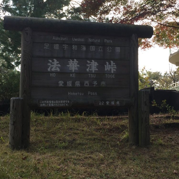 法華津峠展望台