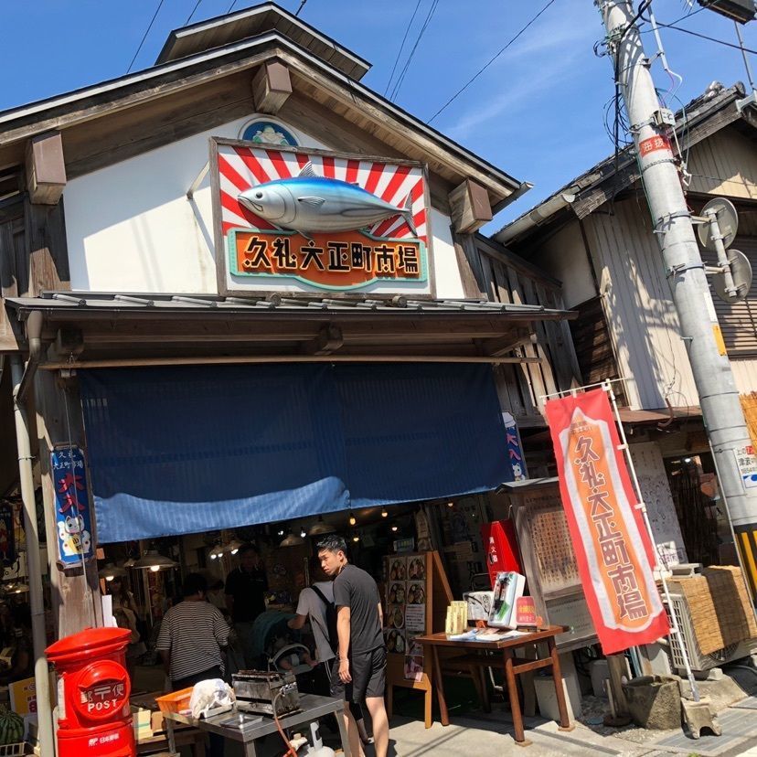 久礼大正町市場