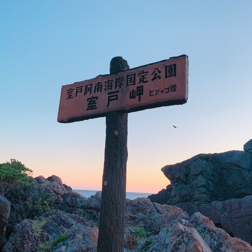 室戸岬乱礁遊歩道