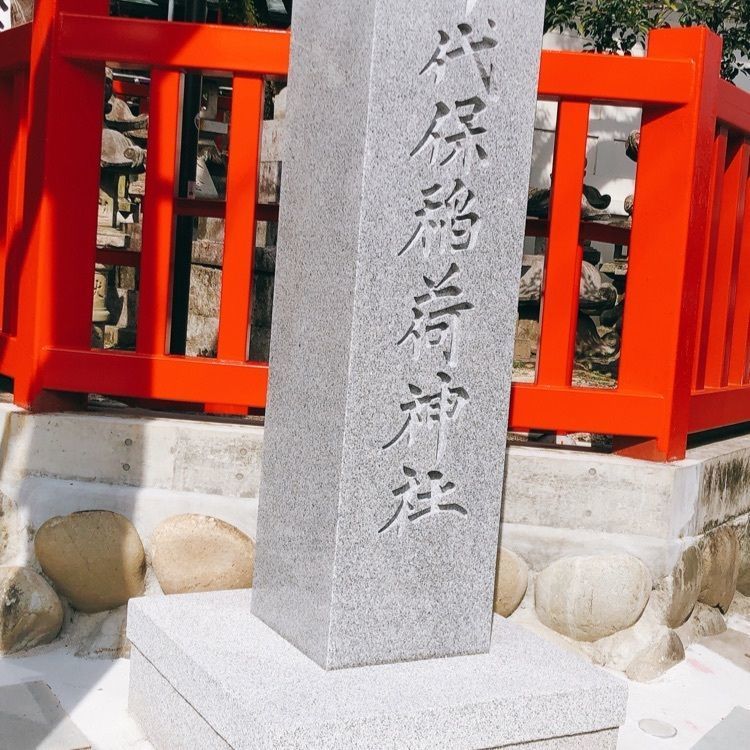 千代保稲荷神社