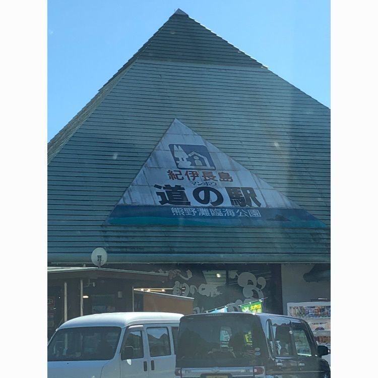 道の駅 紀伊長島マンボウ