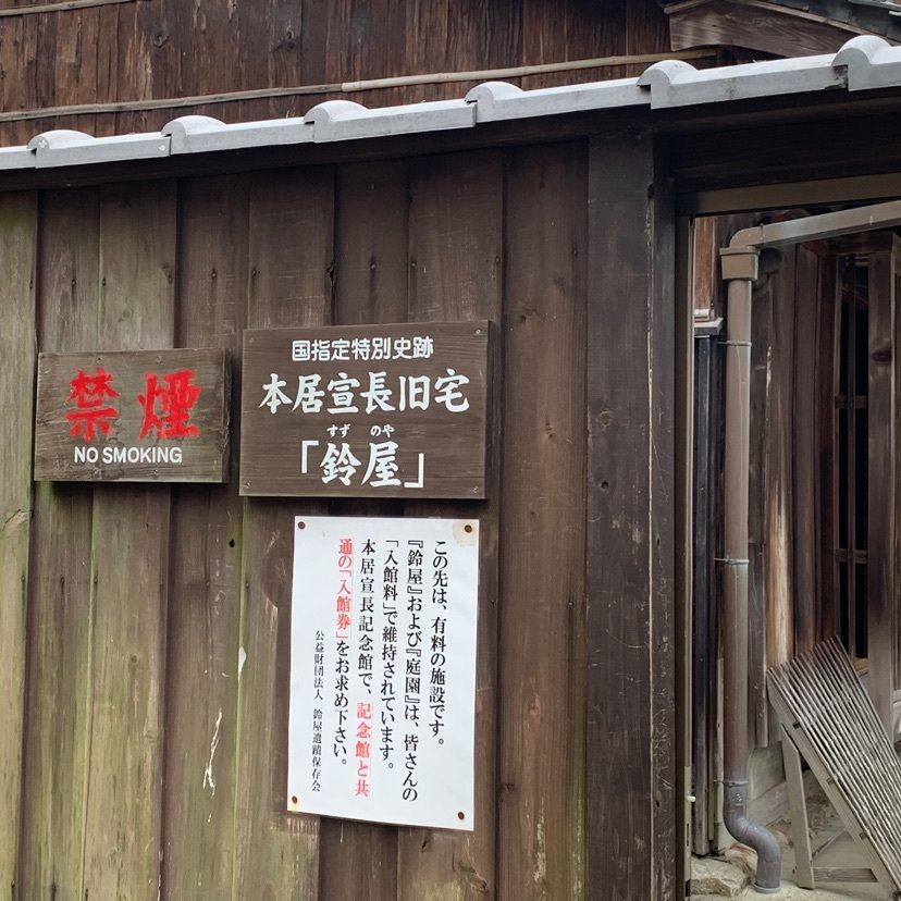 本居宣長旧宅（鈴屋）