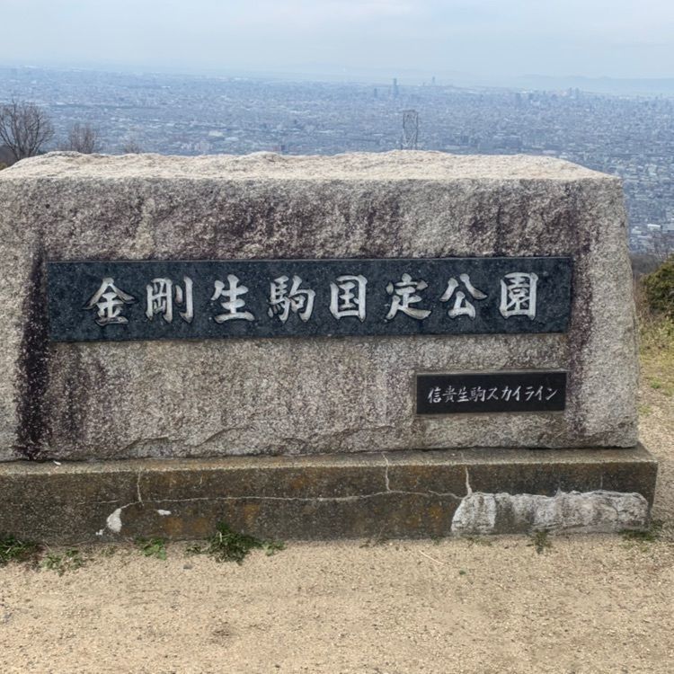 生駒山上遊園地