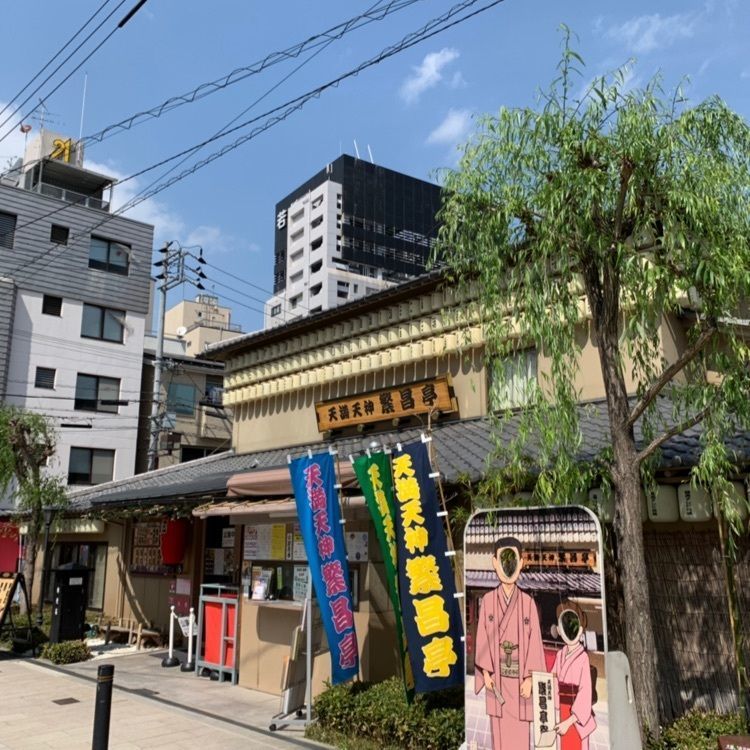 天満天神繁昌亭