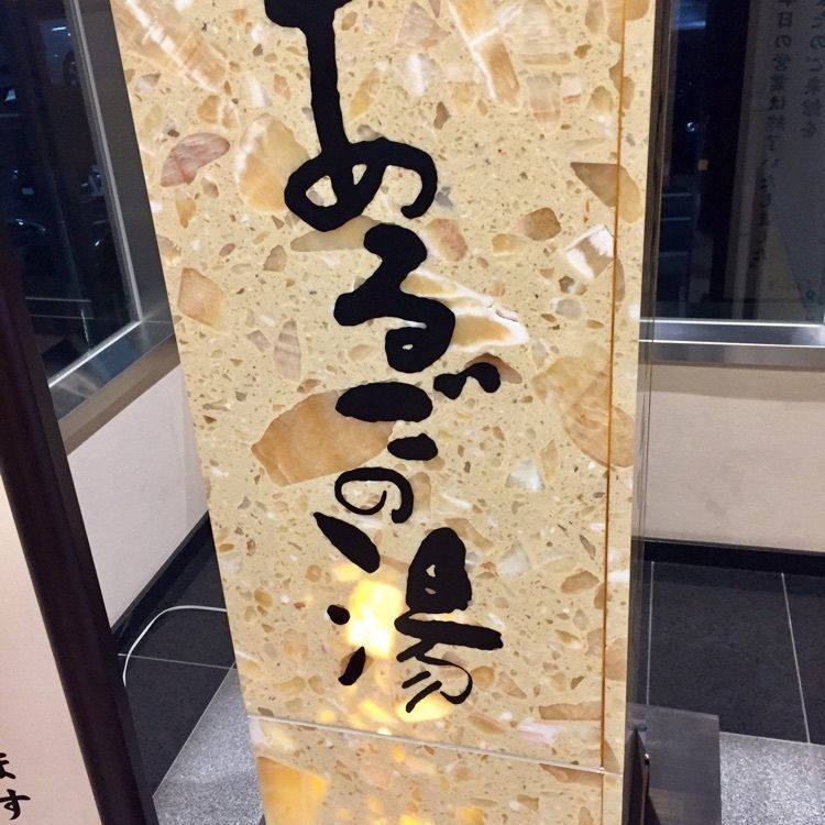 神洲温泉あるごの湯