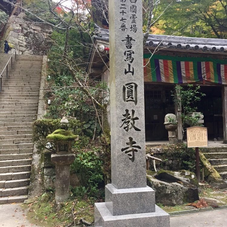 書写山圓教寺