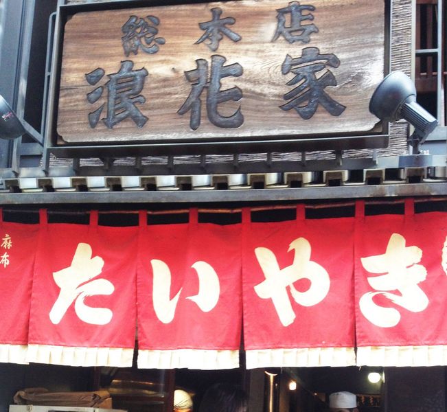 浪花家総本店（なにわやそうほんてん）