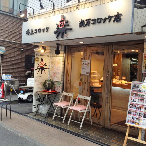 楽万コロッケ店