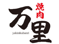 焼肉 山河 西新井店 サンガ 西新井 舎人 焼肉 Aumo アウモ