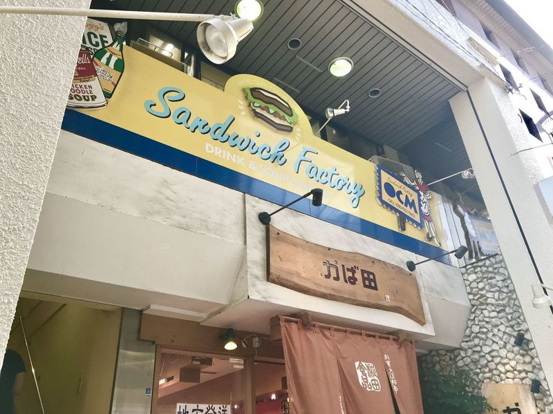 サンドイッチファクトリー・オー・シー・エム(Sandwich Factory OCM)