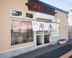 麺屋 彩未（さいみ）