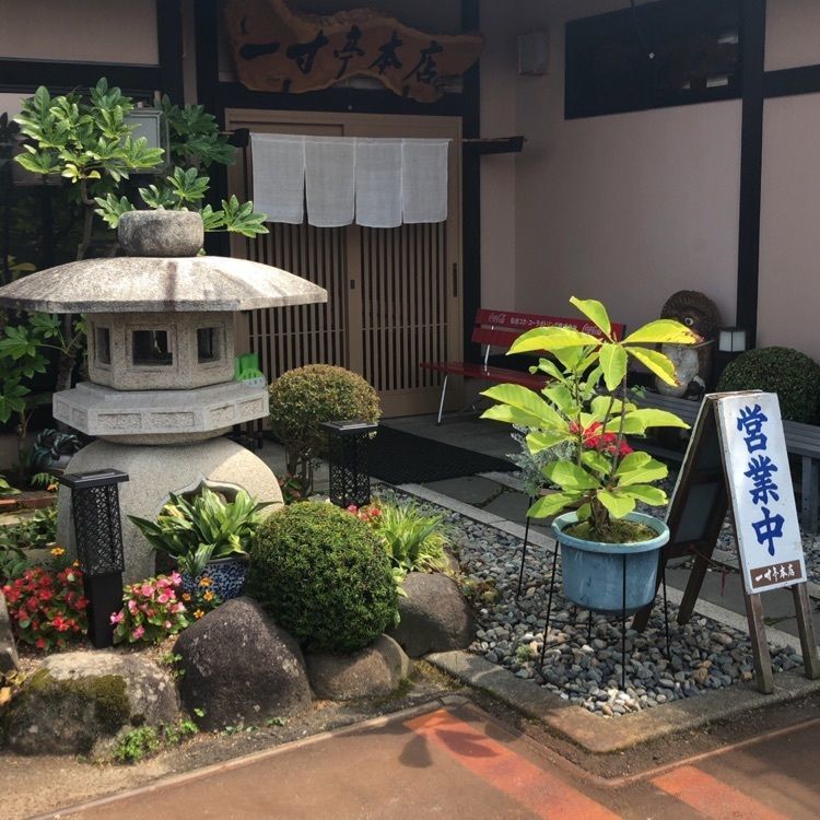 一寸亭 本店（ちょっとてい）