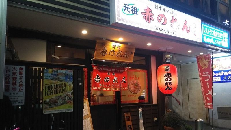 元祖赤のれん 節ちゃんラーメン 天神本店
