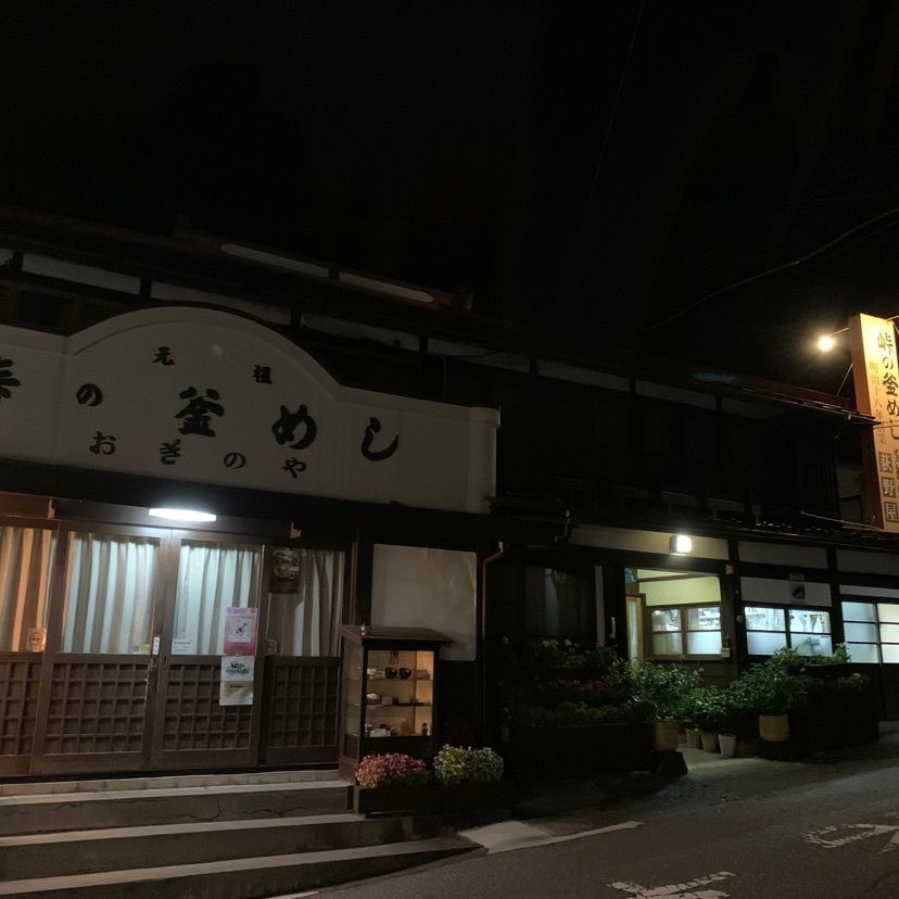 峠の釜めし本舗 おぎのや 横川本店（荻野屋）