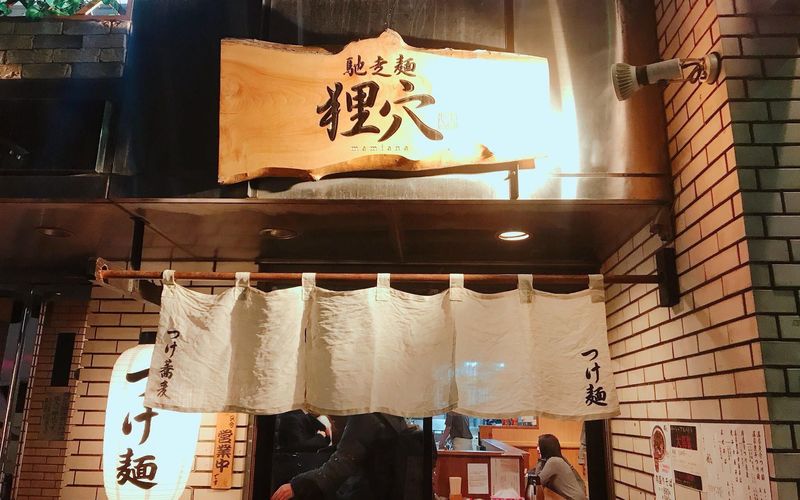 馳走麺 狸穴（マミアナ）