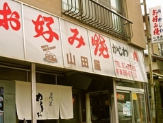 うどん本陣 山田家 讃岐本店（やまだや）