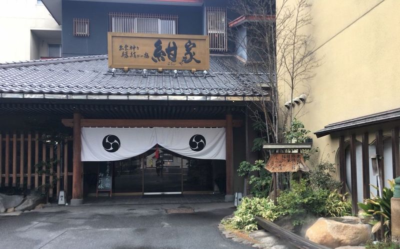 出雲神々　縁結びの宿　紺家