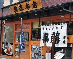 奥藤本店 国母店(おくとう)