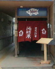 天然海水いけす海陽亭