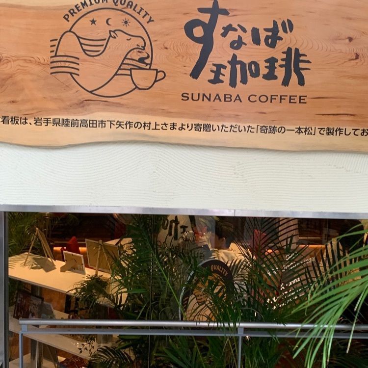 すなば珈琲 新鳥取駅前店