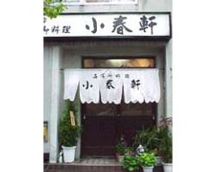 洋食 小春軒（コハルケン）