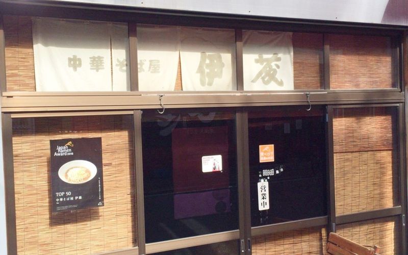 中華そば屋 伊藤（いとう）