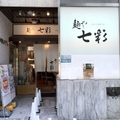 麺や 七彩（しちさい）