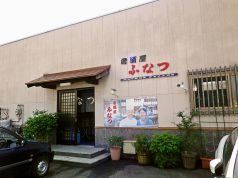 中国山地蕎麦工房 ふなつ