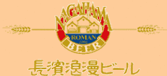 長濱浪漫ビール(長浜浪漫ビール ナガハマロマンビール)