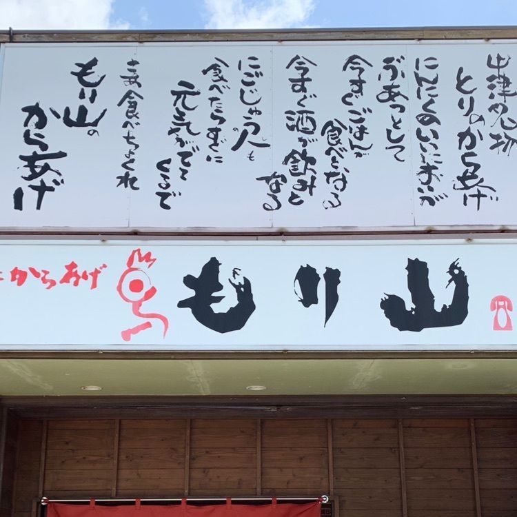 中津からあげ もり山 万田・本店