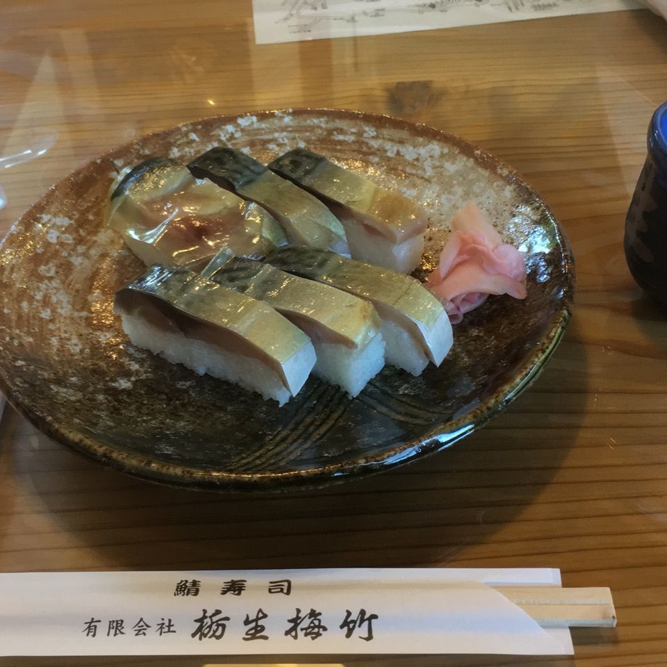 栃生梅竹（とちううめたけ）