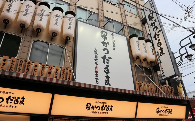 元祖串かつ だるま 新世界総本店