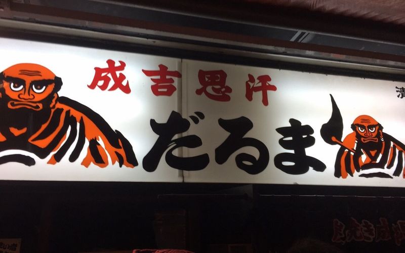 成吉思汗 だるま 6.4店（ジンギスカンだるま）