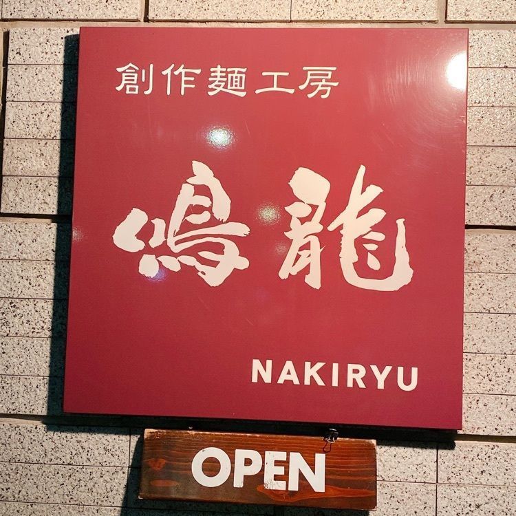 創作麺工房 鳴龍（NAKIRYU）