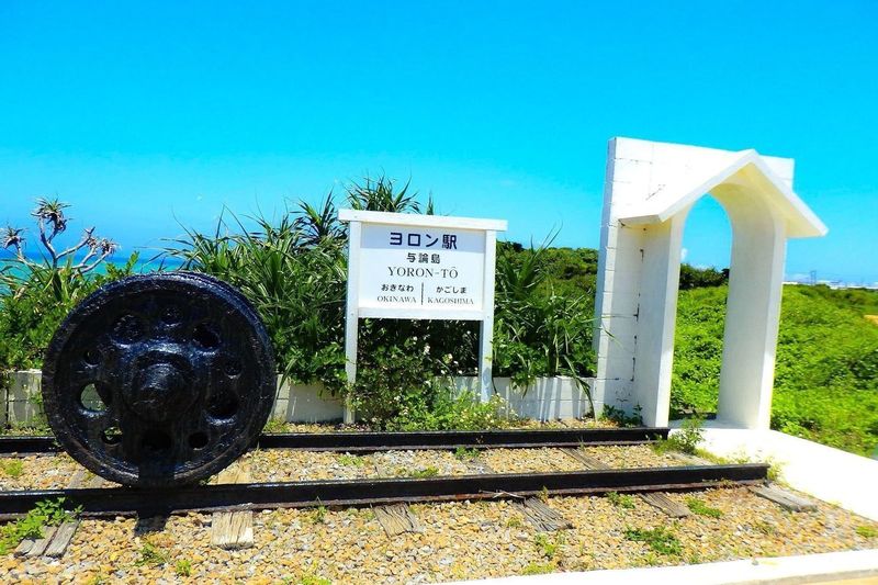 ヨロン駅