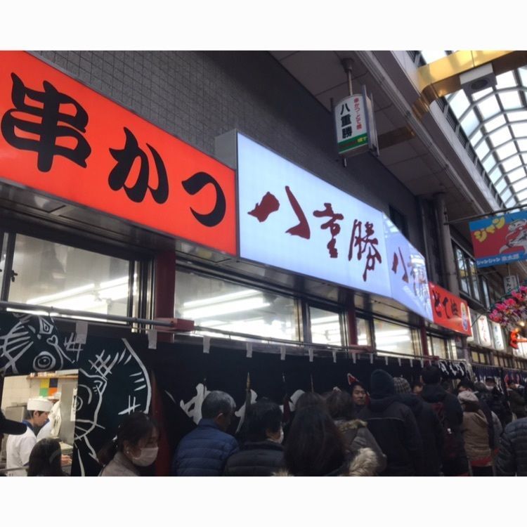 八重勝（やえかつ）